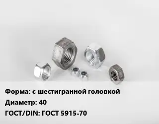 Гайка с шестигранной головкой D=40 ГОСТ 5915-70